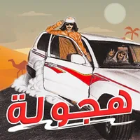 ملك الهجوله icon