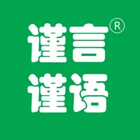 谨言谨语 icon