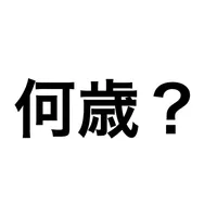 何歳 - 今の年齢は？ icon