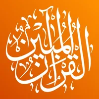 القرآن المبين AlQuran AlMubeen icon