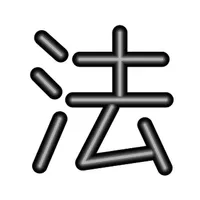 簡単条文表示 icon