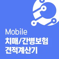 치매보험 가격비교 간병보험 치매간병보험 장기 비교견적 icon