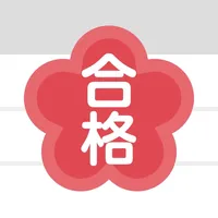 受験の日程表 icon