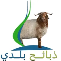 ذبائح بلدي icon