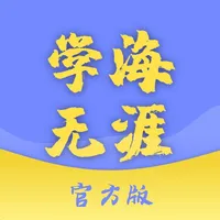 学海无涯App icon