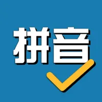 拼音纠正 icon