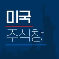 미국주식창 – 해외주식, 증권, 시세, 글로벌 icon