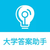 大学答案助手 icon