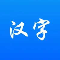 汉字通--学习生字成语笔画笔顺好工具 icon