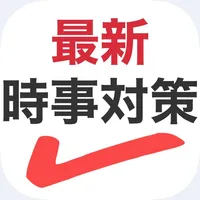 最新・時事対策　問題&解説 icon