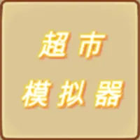 超市模拟器迷你版 icon