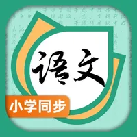 小学语文-同步辅导语数外学习软件 icon