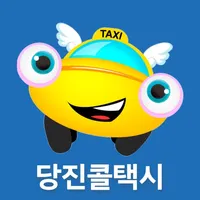 당진콜택시 승객용 icon