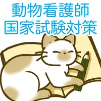 愛玩動物看護師国家試験対策アプリ icon