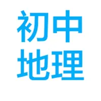 中考地理串讲大全 icon