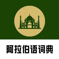 阿拉伯语词典 icon