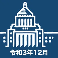 国会議員要覧 令和3年12月版 icon