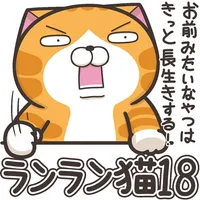 ランラン猫 18 (JPN) icon