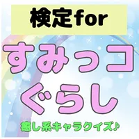 検定forすみっコぐらし icon