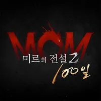 미르의 전설2: 메모리즈 오브 미르 icon