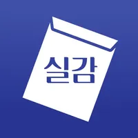 실감 - 시험장 소음, 수능시계, 모의고사 피드백 icon