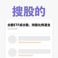 搜股的 | ETF成分股快搜 icon