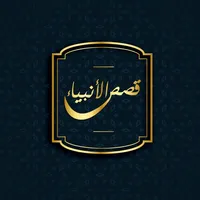 قصص الأنبياء - بدون انترنت icon