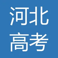 河北高考志愿 icon