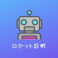 ロボット診断 icon