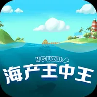 海产王中王 icon