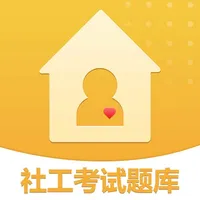 2022社工考试题库 icon