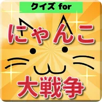 クイズ検定forにゃんこ大戦争 icon