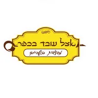 אצל עובד בכפר icon