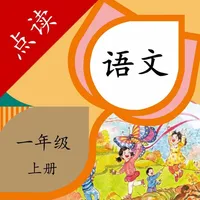 一年级语文上册-小学语文一年级上册点读机 icon