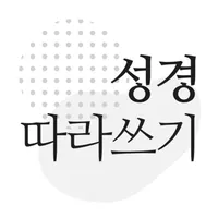 성경 따라쓰기 - 성경 필사, 주님 말씀 되새기기 icon