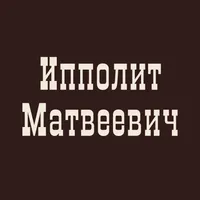 Трактир Ипполит Матвеевич icon