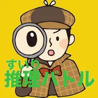 最強推理バトル(２人用)【簡単対戦ゲーム】 icon