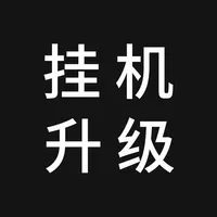 挂机升级 - 单机文字游戏 icon