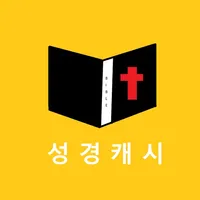 성경캐시 - 성경읽고 돈버는 앱 icon