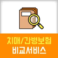 치매보험 간병보험료 경증 우체국 삼성 라이나생명 가격 icon