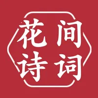 花间诗词 icon