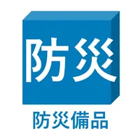 防災備品 icon