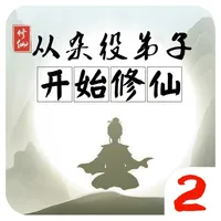 从杂役弟子开始修仙2 icon