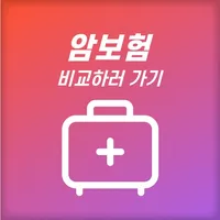 암보험 가격비교 간편암보험 가입순위 다이렉트 icon