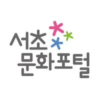 서초문화포털 icon