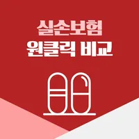 의료실손보험비교 현대해상 동부 메리츠화재  kb실손보험 icon