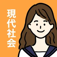 現代社会（公共）の王様 - 期末・共通テスト対応の学習アプリ icon