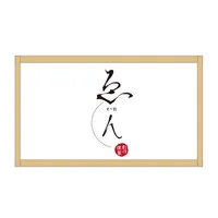 （株）ゑん工房 公式アプリ／居酒屋ゑん 唐揚げみたけ icon