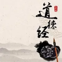 老子《道德经》诵读 icon