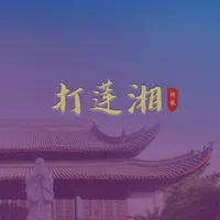 智能惠南莲湘 icon